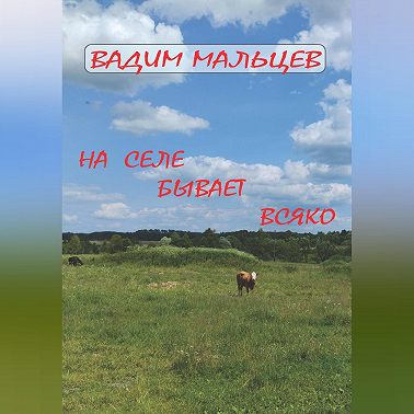 На селе бывает всяко