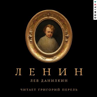 Ленин
