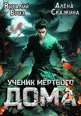 Ученик мёртвого Дома