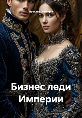 Бизнес леди Империи