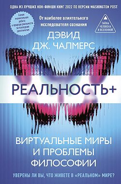 Реальность+. Виртуальные миры и проблемы философии
