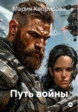 Путь войны