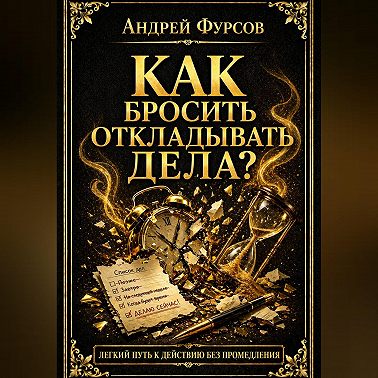 Как бросить откладывать дела?