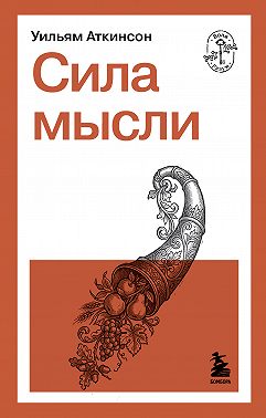 Сила мысли