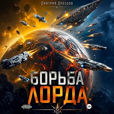 Борьба Лорда