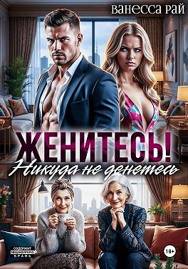 Женитесь! Никуда не денетесь