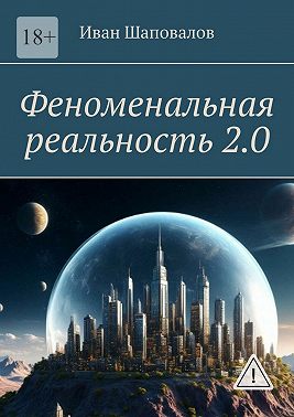 Феноменальная реальность 2.0