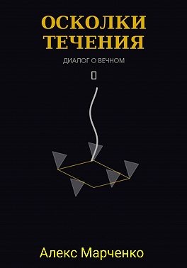 Осколки течения
