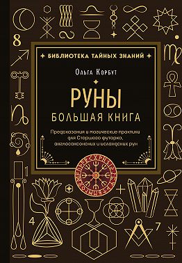 Руны. Большая книга. Предсказания и магические практики для Старшего футарка, англосаксонских и исландских рун