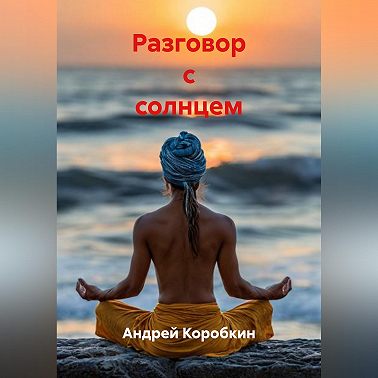 Разговор с солнцем