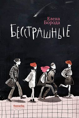 Бесстрашные