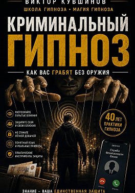 Криминальный гипноз