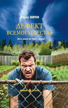 Дефект всемогущества