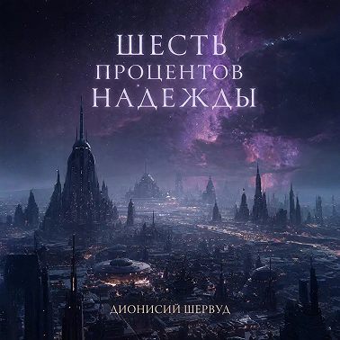 Шесть процентов надежды