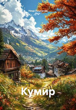 Кумир