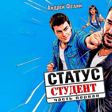 Статус: студент. Часть 1