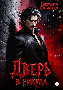 Дверь в никуда
