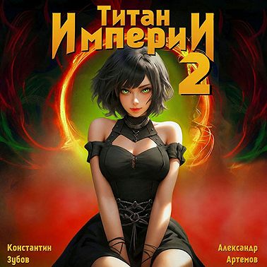 Титан Империи 2