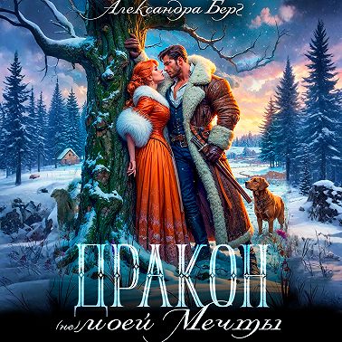 Дракон (не) моей мечты