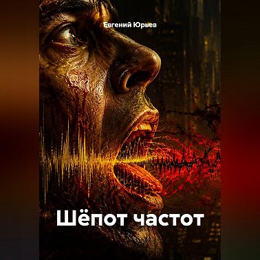 Шёпот частот