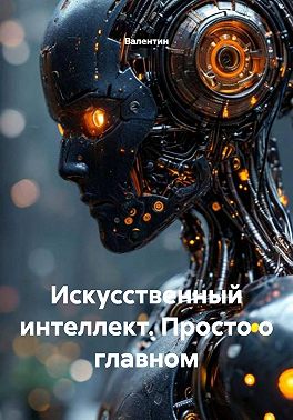 Искусственный интеллект. Просто о главном
