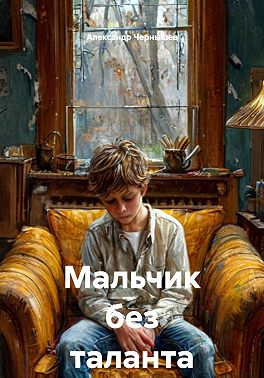 Мальчик без таланта