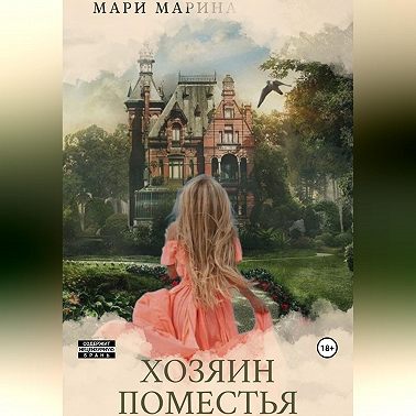 Хозяин Поместья