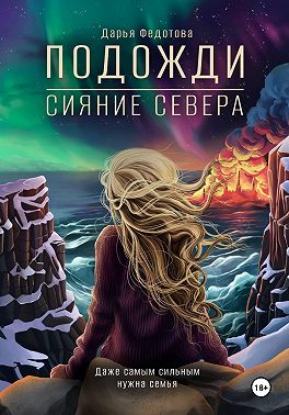 Подожди. Сияние Севера