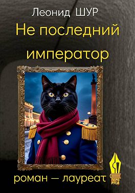 Не последний император