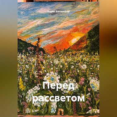 Перед рассветом