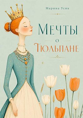 Мечты о Тюльпане