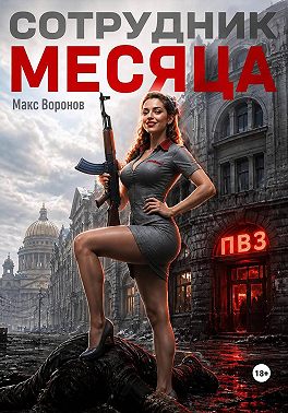 Сотрудник месяца