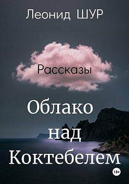 Облако над Коктебелем