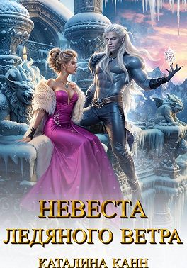 Невеста ледяного ветра