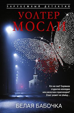 Белая Бабочка