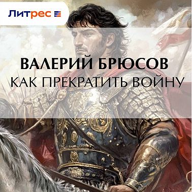 Как прекратить войну