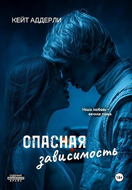 Опасная зависимость