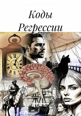 Коды Регрессии