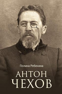 Антон Чехов