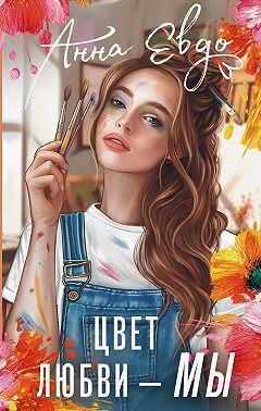 Цвет любви – МЫ