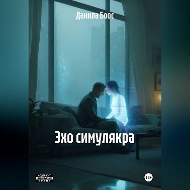 Эхо симулякра