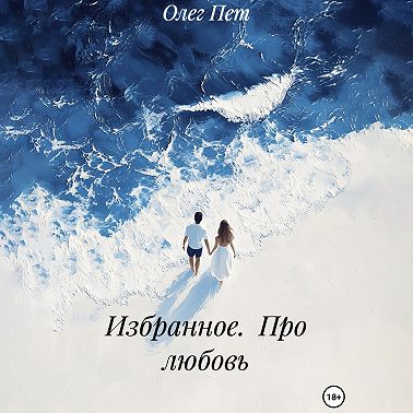 Избранное. Про любовь