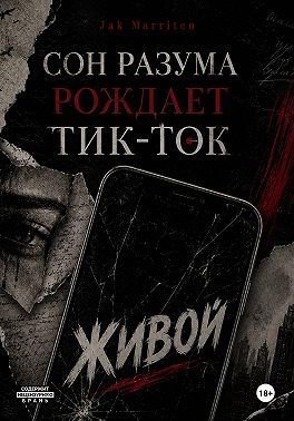 Сон разума рождает тик-ток