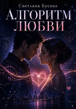 Алгоритм любви
