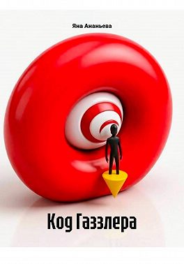 Код Газзлера