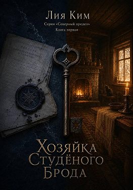 Хозяйка Студёного Брода