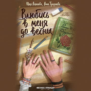Влюбись в меня до весны