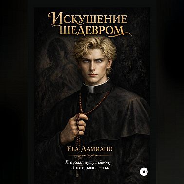 Искушение шедевром