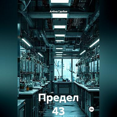 Предел 43