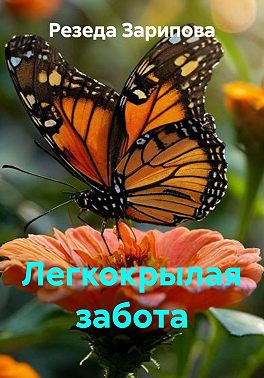 Легкокрылая забота